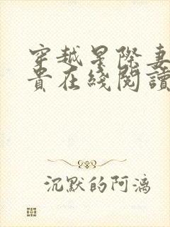 穿越星际妻荣夫贵在线阅读无弹窗