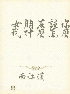 女朋友说你喜欢我什么怎么回