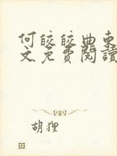 何皎皎曲东黎全文免费阅读无弹窗