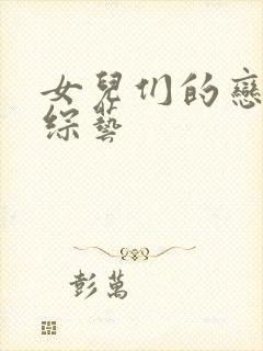 女儿们的恋爱 综艺