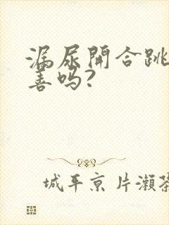 漏尿开合跳能改善吗?