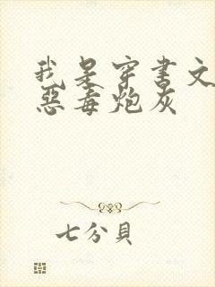 我是穿书文里的恶毒炮灰