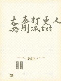 大奉打更人小说无删减txt
