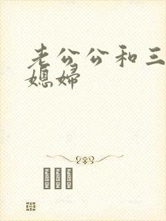 老公公和三个儿媳妇