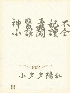 神医毒妃不好惹小说阅读全文