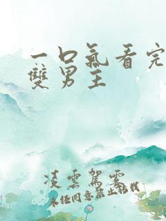 一口气看完系列双男主