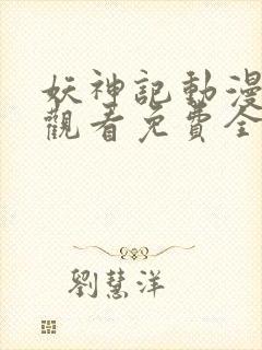 妖神记动漫在线观看免费全集高清