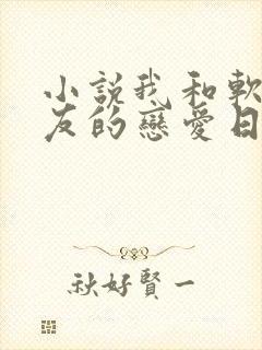 小说我和软萌女友的恋爱日常txt下载