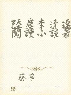 陆尘李清瑶免费阅读小说最新章节