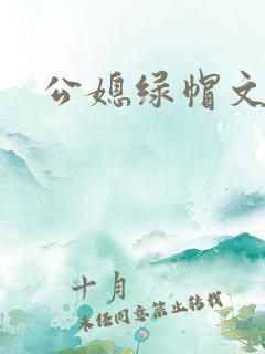 公媳绿帽文by