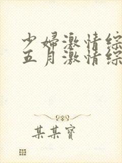 少妇激情综合:五月激情综合