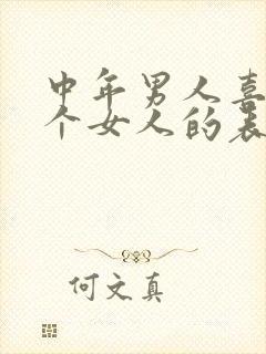 中年男人喜欢一个女人的表现和克制