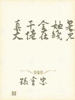 真千金她是全能大佬在线免费阅读