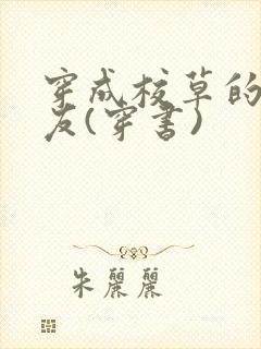 穿成校草的前男友(穿书)