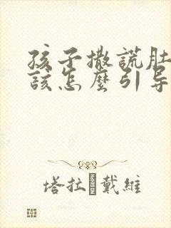 孩子撒谎肚子疼该怎么引导