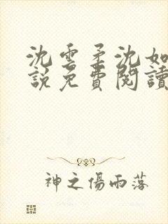 沈云柔沈如意小说免费阅读笔趣阁