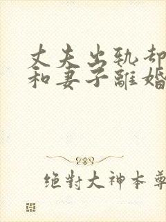 丈夫出轨却不愿和妻子离婚