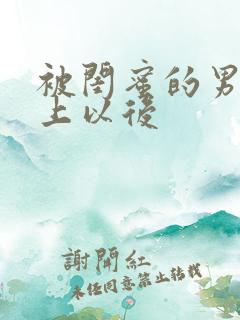 被闺蜜的男友错上以后