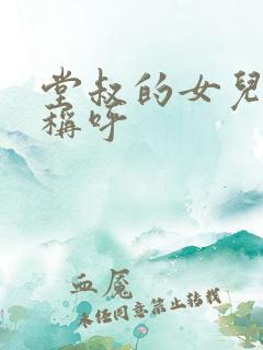 堂叔的女儿怎么称呼