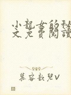 小龙女的秘密全文免费阅读