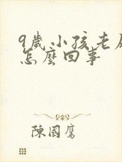 9岁小孩老尿床怎么回事