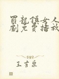 罗龙镇女人电视剧免费播放全集