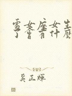 处女座女生不爱了会有什么样表现