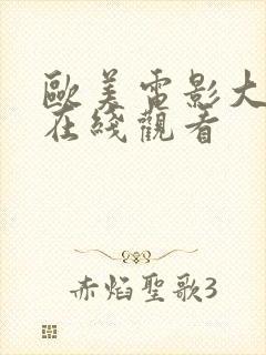 欧美电影大尺度在线观看