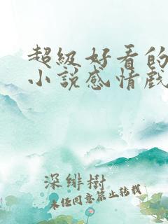 超级好看的玄幻小说感情戏写得好