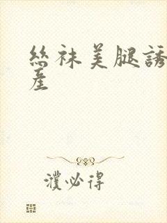 丝袜美腿诱惑国产