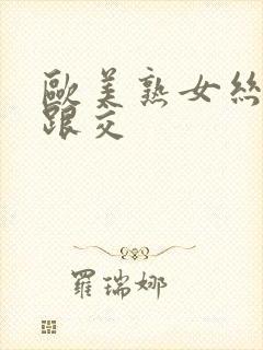 欧美熟女丝袜高跟交