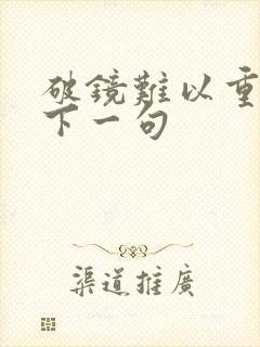 破镜难以重圆的下一句