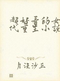 超好看的女主现代重生小说推荐