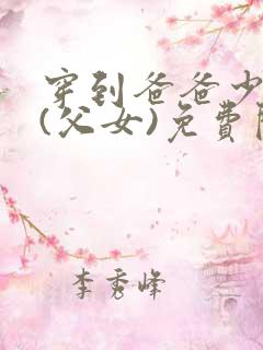 穿到爸爸少年时(父女)免费阅读全文