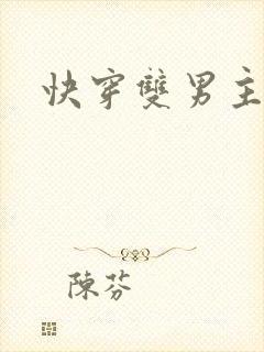 快穿双男主主攻