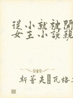 从小就被开发的女主小说亲兄妹