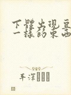 下体出现豆腐渣一样的东西