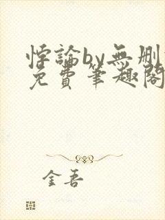 悖论by无删减免费笔趣阁