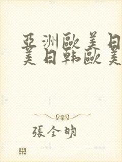 亚洲欧美日韩欧美日韩欧美