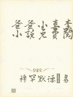 爸爸小喜李叔叔小说免费阅读