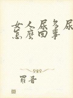 女人尿多尿频是怎么回事