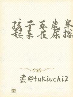 孩子五岁半不愿起来夜尿总尿床