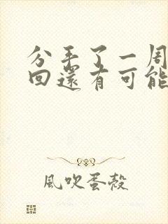 分手了一周去挽回还有可能吗