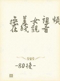 操美女视频免费在线观看