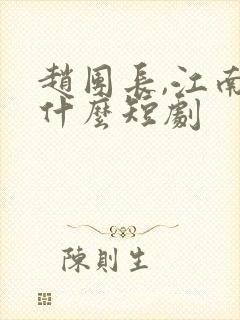 赵团长,江南是什么短剧