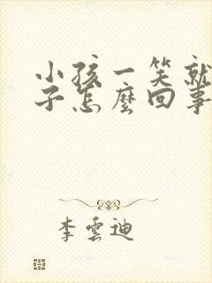 小孩一笑就尿裤子怎么回事