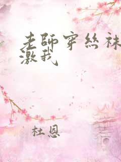 老师穿丝袜脚刺激我