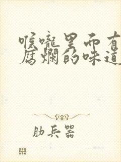 喉咙里面有一股腐烂的味道怎么回事