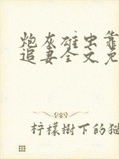 炮灰雄虫靠绿茶追妻全文免费阅读