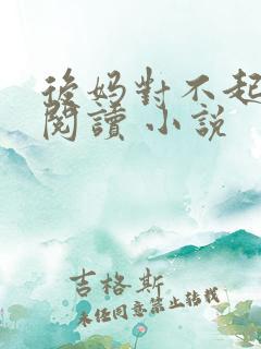 后妈对不起免费阅读 小说